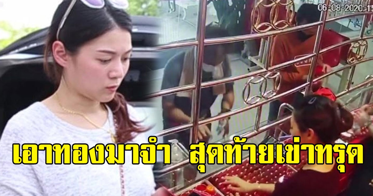 ร้านทองทรุด ลูกค้าเอาทองมาจำนำ หลัง ทองขึ้น