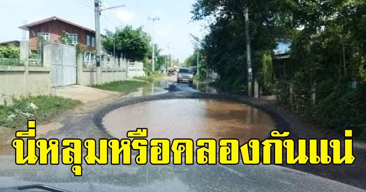 โซเชียลงง เจอหลุมยักษ์บนถนนในซอย นี่หลุมหรือคลองกันแน่