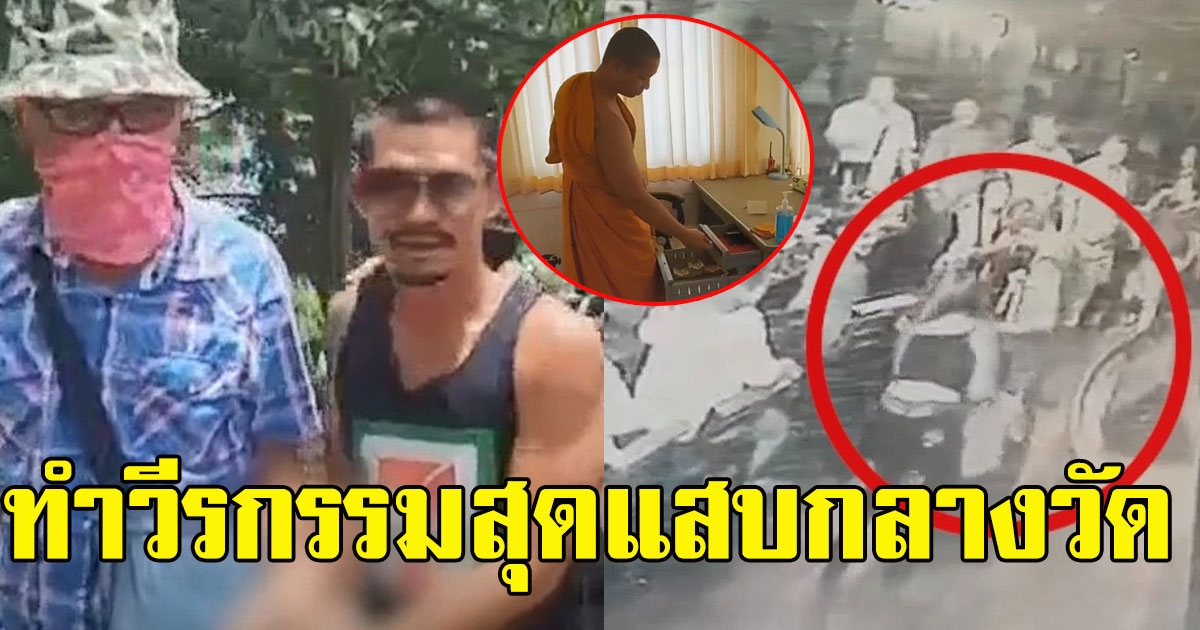หนุ่มสายเปย์ มีเงินก้อนเลี้ยงสาวๆ ก่อนเจอโผล่กลางวัด ทำวีรกรรมสุดแสบ