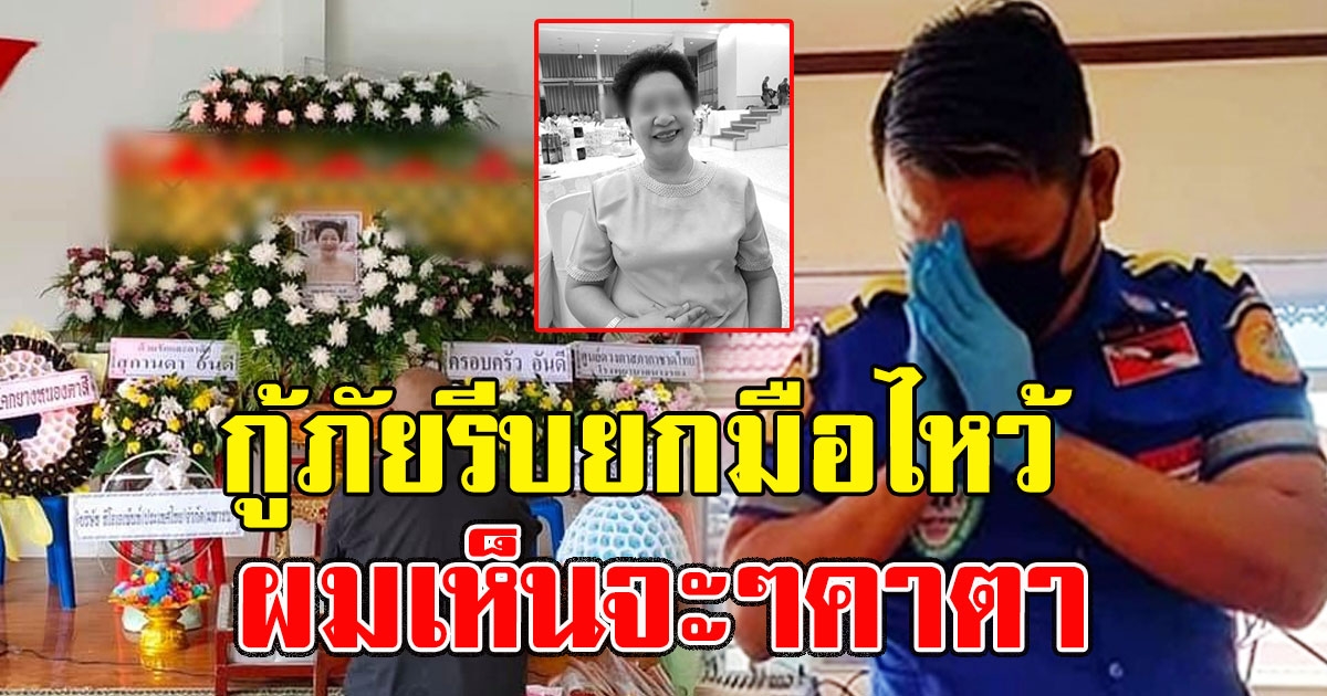 กู้ภัยรีบยกมือไหว้ หลังแต่งหน้าให้ สาวใหญ่กินข้าวเหนียวดับ เห็นจะๆคาตา