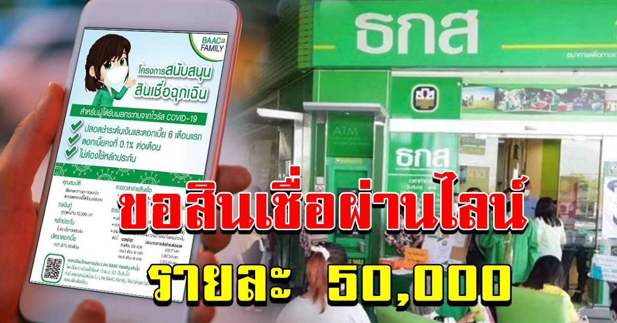 ธกส เปิดลงทะเบียนขอสินเชื่อผ่านไลน์ วงเงินกู้รายละไม่เกิน 50000