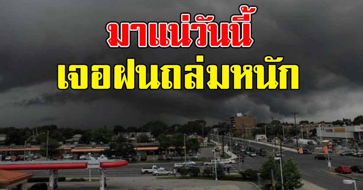 มาแน่วันนี้ อุตุฯเตือนพื้นที่เสี่ยง เจอฝนถล่มหนัก