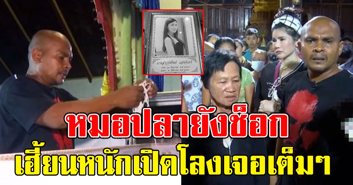 หมอปลายังช็อก สาวถูกสามีฆ่าทั้งกลม เฮี้ยนหนักเปิดโลงเจอเต็มๆ