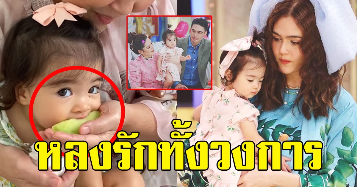 แม่ชมพู่ เจอน้องเดมี่ หลงรักแป๋วจริงๆลูก