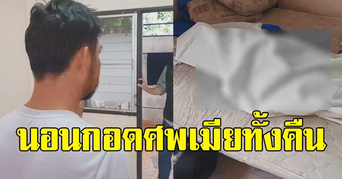 สาวดื่มหนัก ฉลองถูกหวยเมาล้ม สามีนอนกอดทั้งคืน ตื่นมาเจอดับสลด