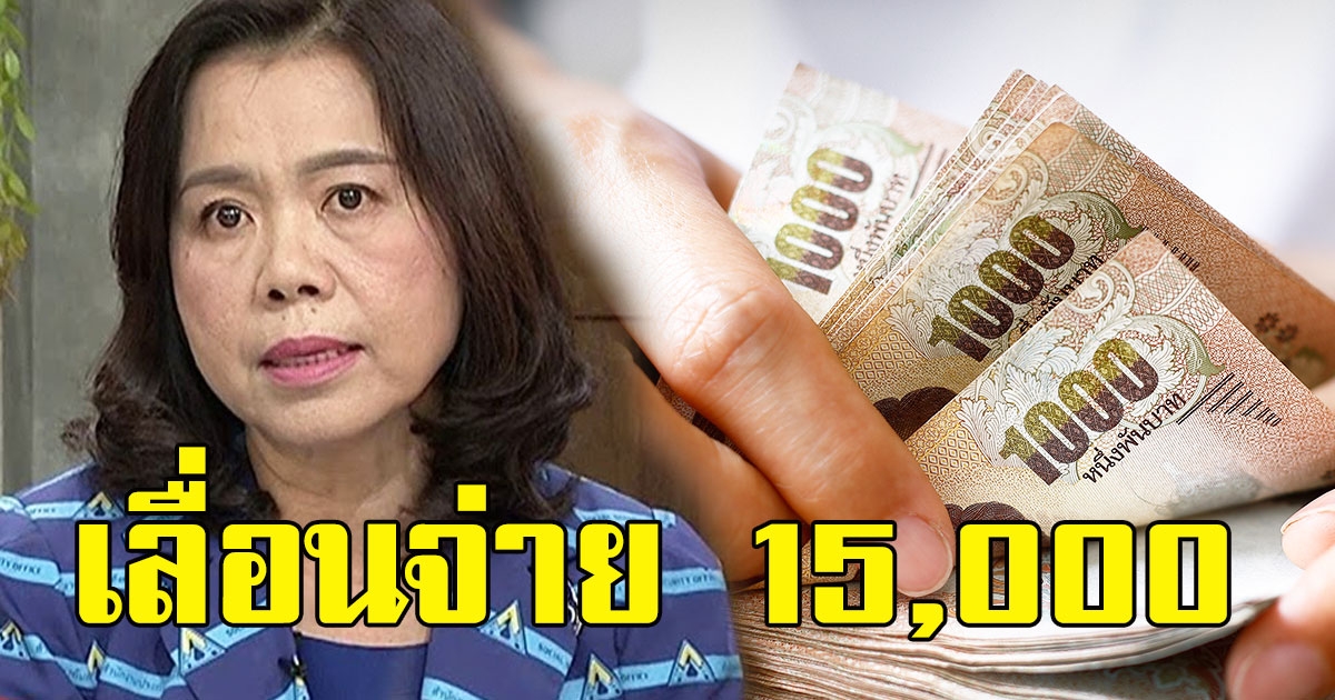 เช็กด่วน ประกันสังคม ประกาศเลื่อนจ่าย 15000