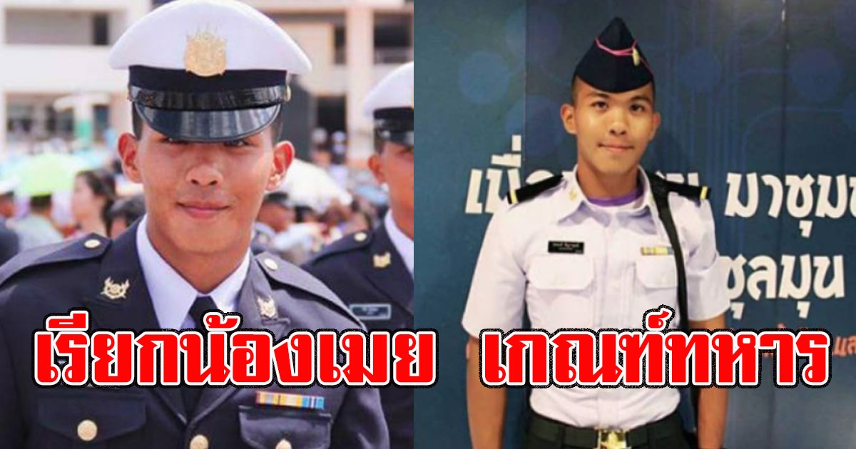 ครอบครัวเดือด หมายเรียก น้องเมย ไปแจงสาเหตุหลีกเลี่ยงไม่ไปเกณฑ์ทหาร