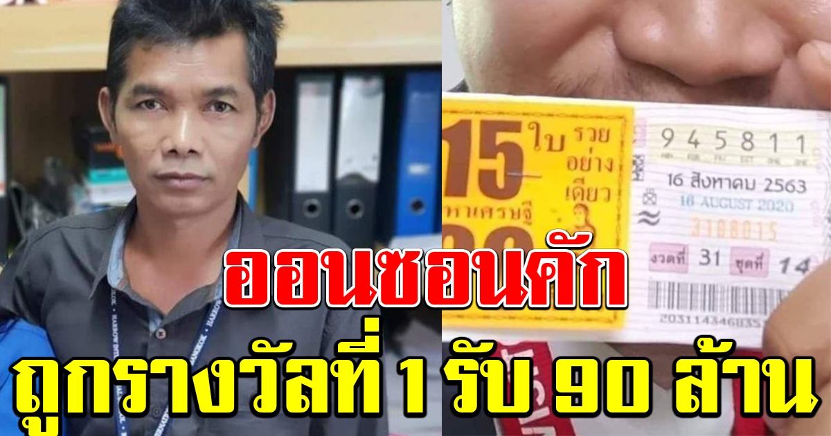 เฮลั่น หนุ่มศรีสะเกษ ถูกรางวัลที่ 1 กลายเป็นเศรษฐี 90 ล้าน