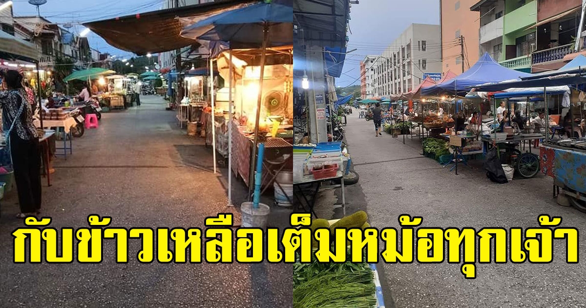พ่อค้าแม่ค้าถึงกับนั่งหลับ ภาพล่าสุดตลาดเย็นด่านนอก