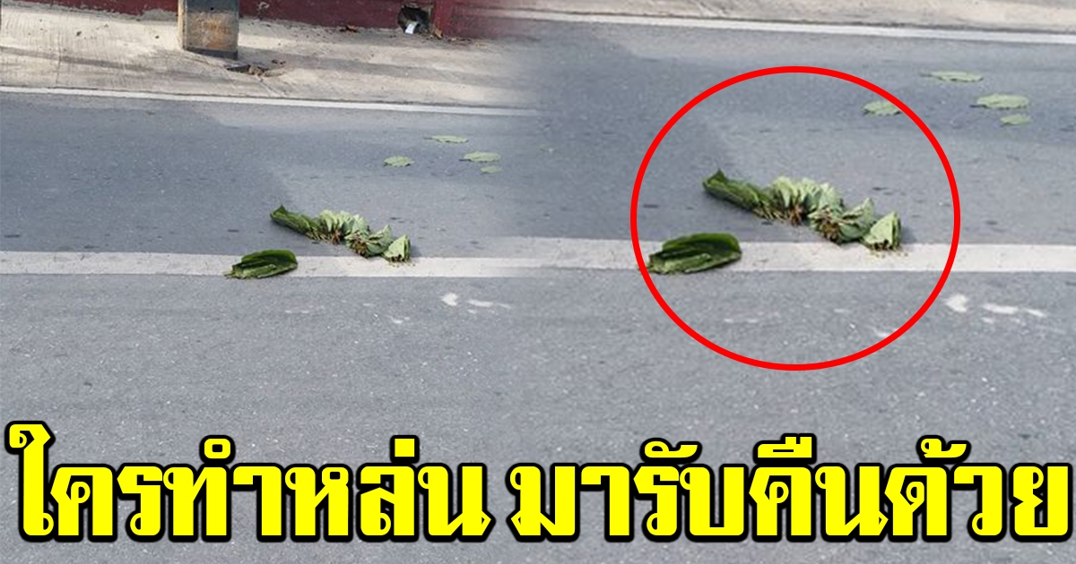 ประกาศหาเจ้า ใครทำตกไว้หน้าโรงพัก มารับคืนด่วน มีของแถมให้ด้วย