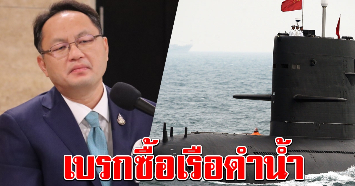 กมธ.งบฯ เบรกเรือดำน้ำ 22,500 ล้าน ฝั่งทัพเรือยืนยันต้องซื้อ เพื่อความมั่นคง