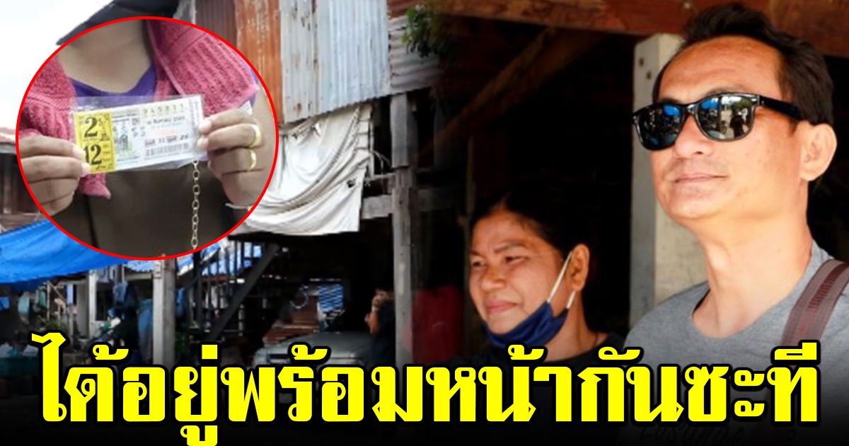 ไม่ต้องลำบากแล้ว สองผัวเมียสุดดีใจ ได้อยู่พร้อมหน้าซะที เผยที่มารางวัลที่ 1