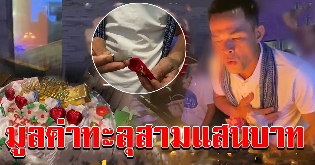 ของขวัญวันเกิดลุงพล คนใจบุญมอบให้