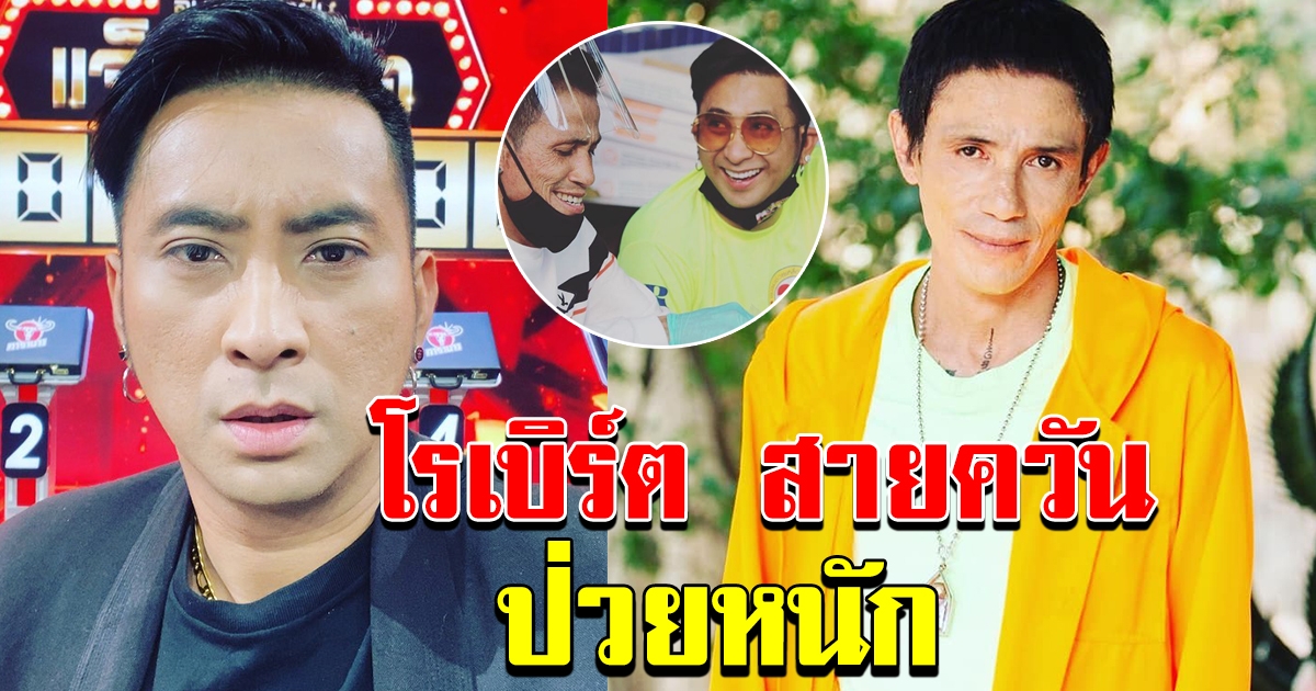 โรเบิร์ต สายควัน ไม่สบายหนัก