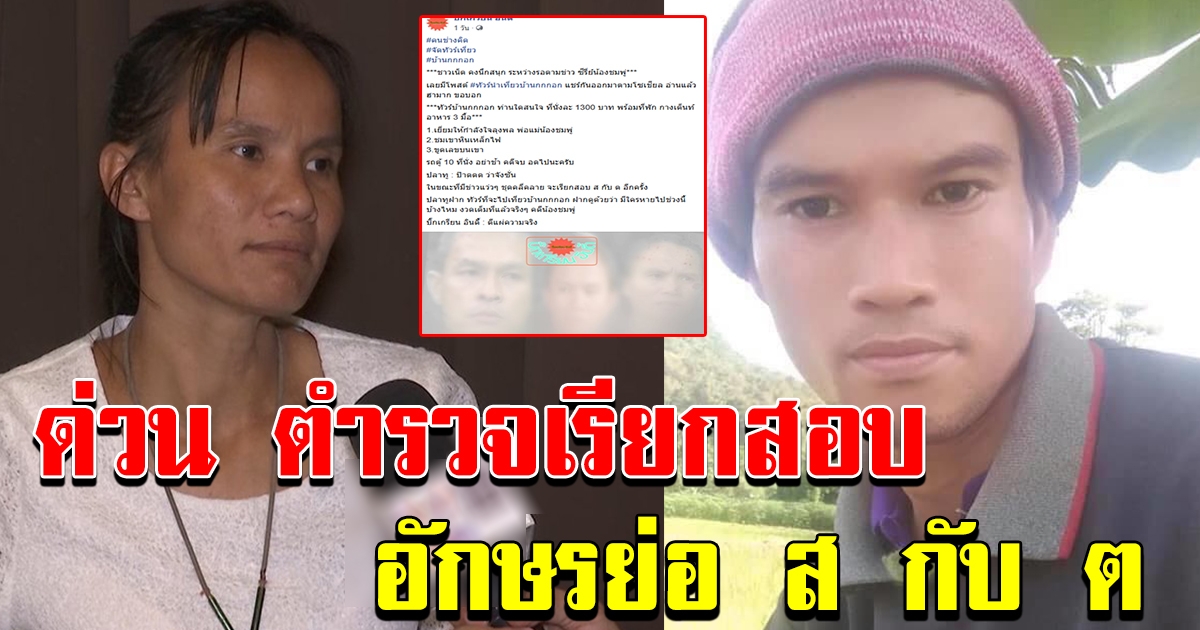 ตำรวจเรียกสอบเพิ่ม อักษรย่อ ส กับ ต