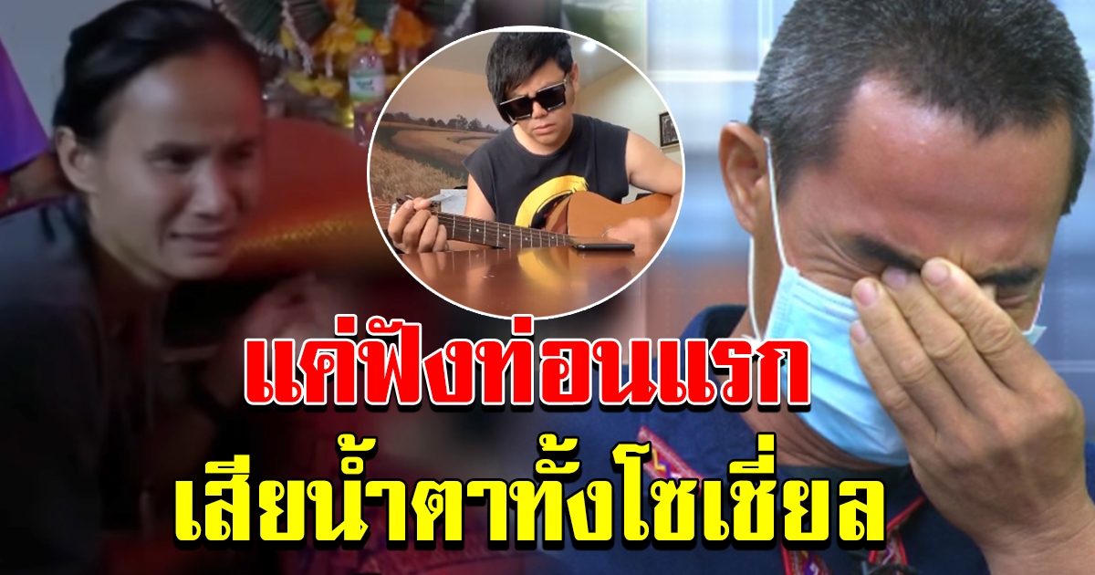 เพชร สหรัตน์ แต่งเพลง ความจริงในใจ เล่าชีวิต ลุงพล มอบในวันเกิด