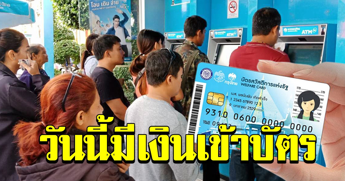 บัตรคนจน บัตรสวัสดิการแห่งรัฐ เดือน สค