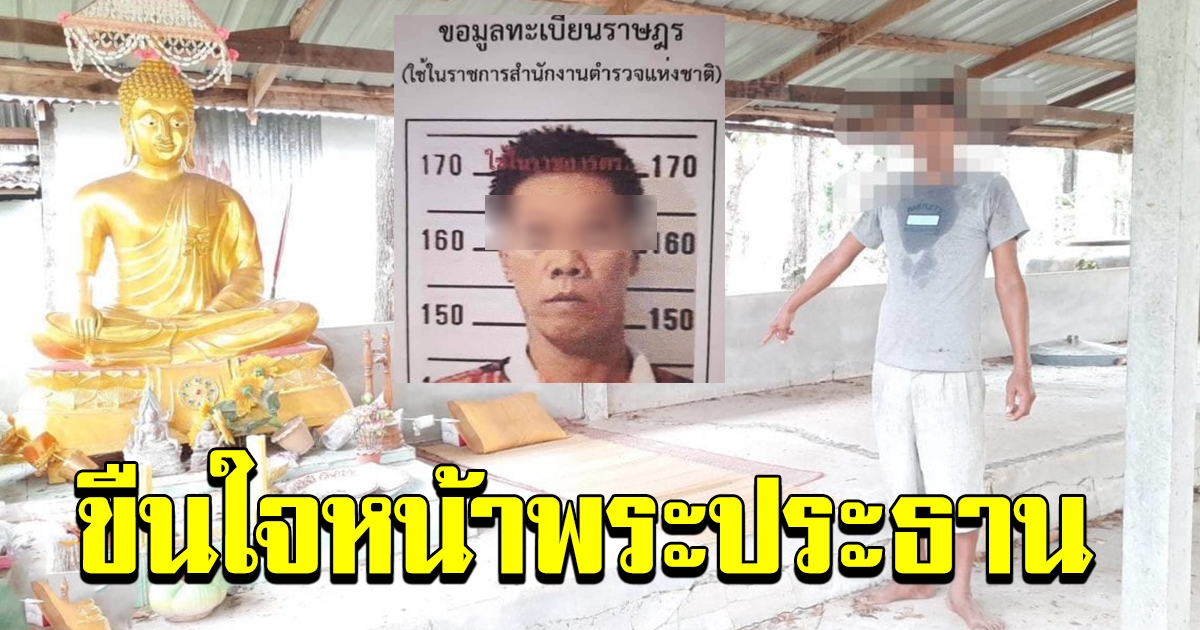 ล่าหื่นเดนคุก ลวงเด็กหญิง วัย 11 ข่มขืนยับ ต่อหน้าพระประธาน บังคับกินยาบ้า