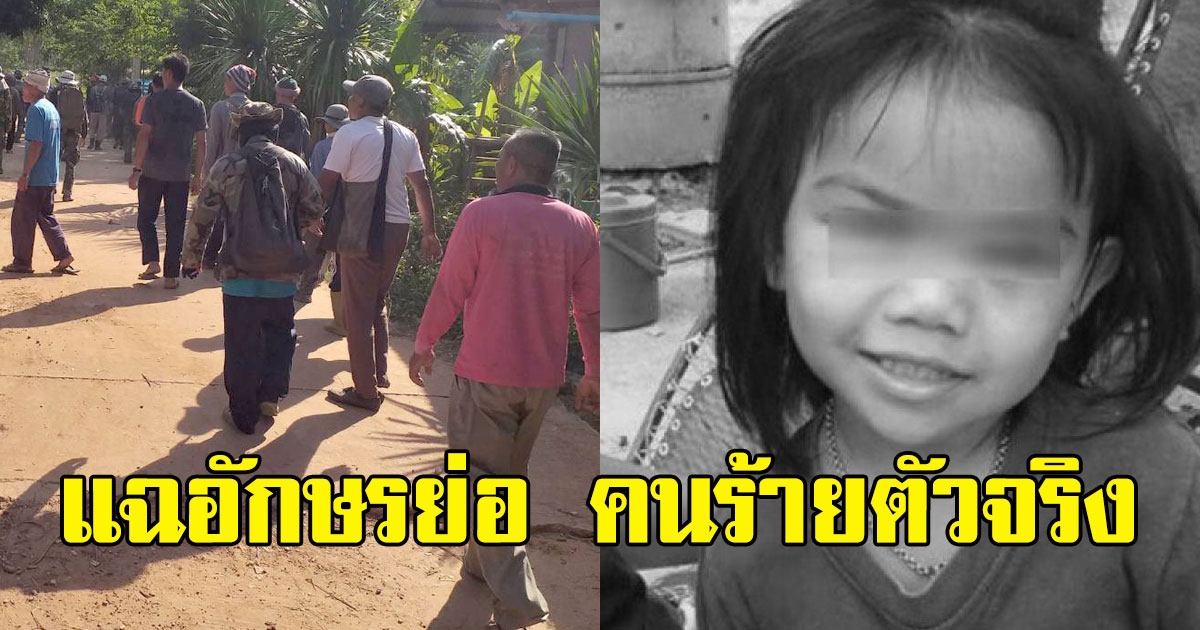 ชัดเจนแล้ว แฉอักษรย่อ คนร้ายตัวจริง ส ต อุ้มชมพู่