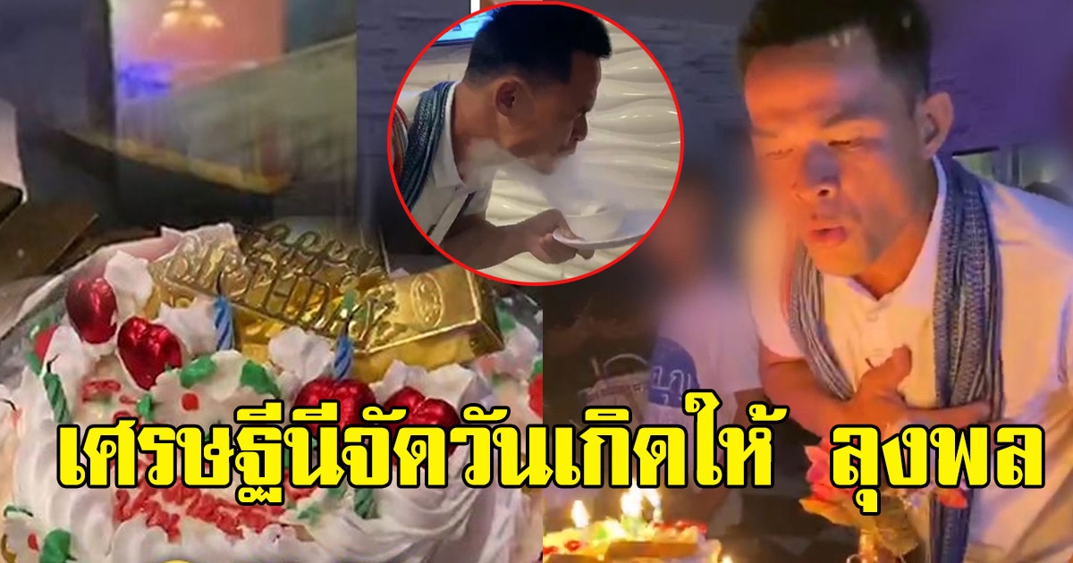 เศรษฐีนี ไม่สบายหนัก ออกโรงบาลเซอร์ไพรส์จัดวันเกิดให้ลุงพล