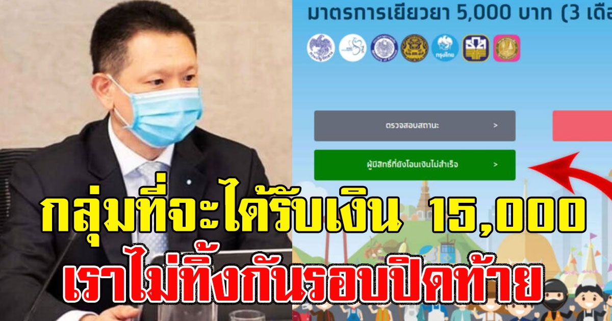 เช็กด่วน กลุ่มที่จะได้รับเงิน 15000 เราไม่ทิ้งกันรอบปิดท้าย