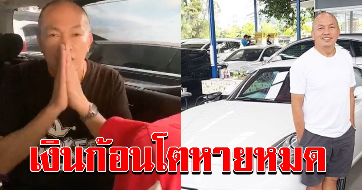 น้าค่อม ซ่อนเงินไว้ในรถตู้