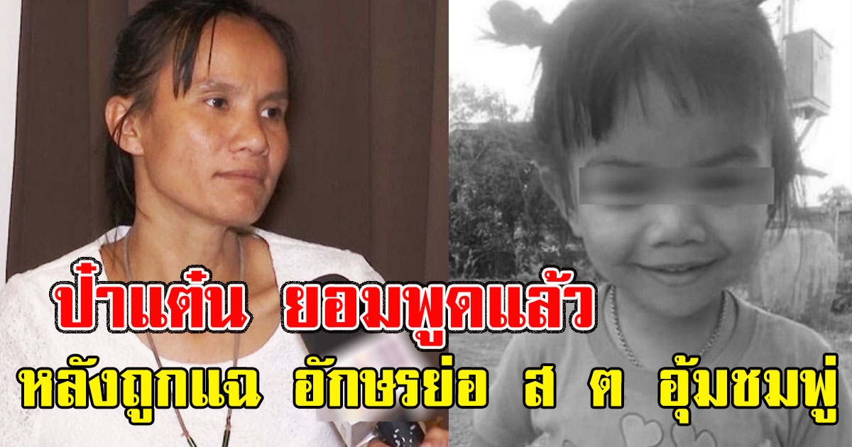 ป๋าแต๋น ยอมพูดแล้ว