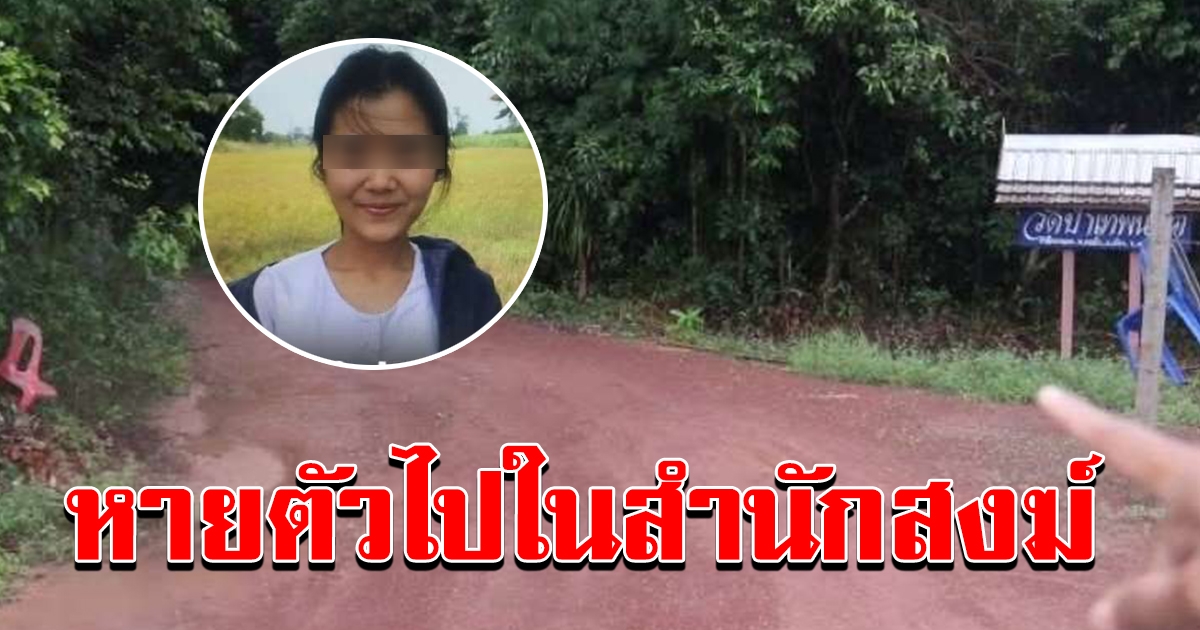 ด่วน ตามหาสาวหายจากบ้าน พบรอยเท้าโผล่ใกล้สำนักสงฆ์