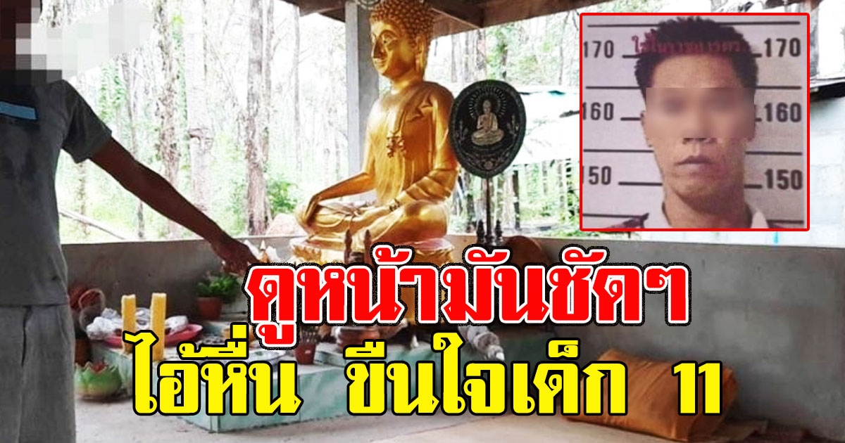 ดูหน้ามันชัดๆ เปิดโฉมหน้าไอ้หื่น ขืนใจเด็ก 11 ต่อหน้าพระประธาน ก่อนลากไปซ้ำที่กระท่อม