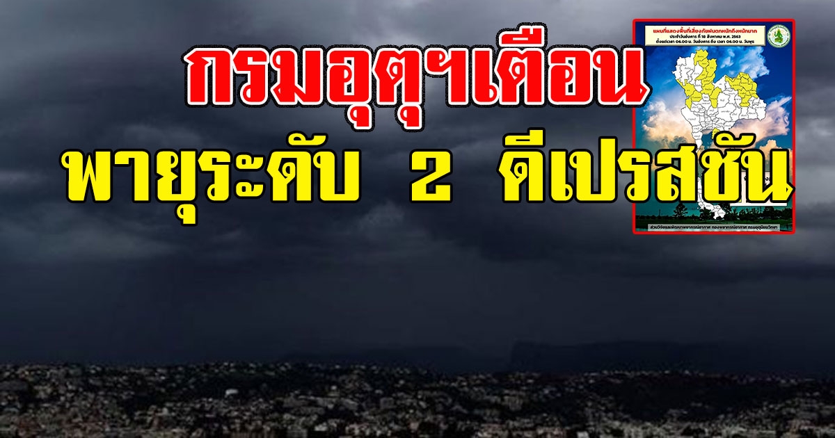 กรมอุตุฯเตือนฉบับที่ 1 พายุระดับ 2 ดีเปรสชัน