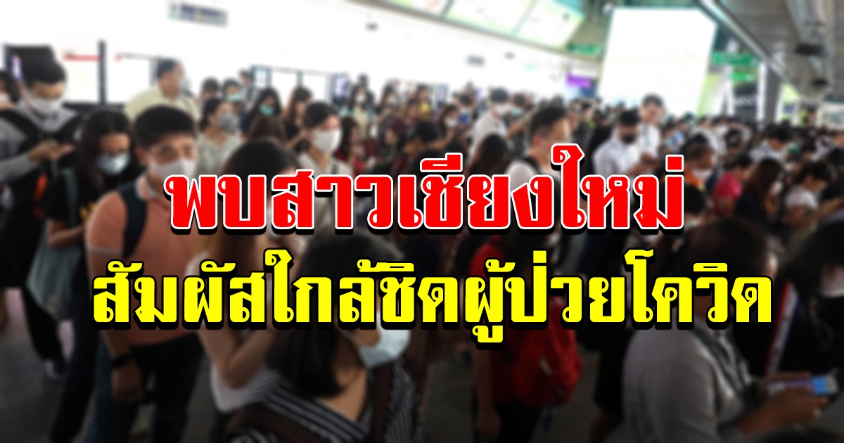 ด่วน เชียงใหม่ พบสาวไทยสัมผัสใกล้ชิดแฟนหนุ่มมาเลเซีย ที่ติดโควิด 19