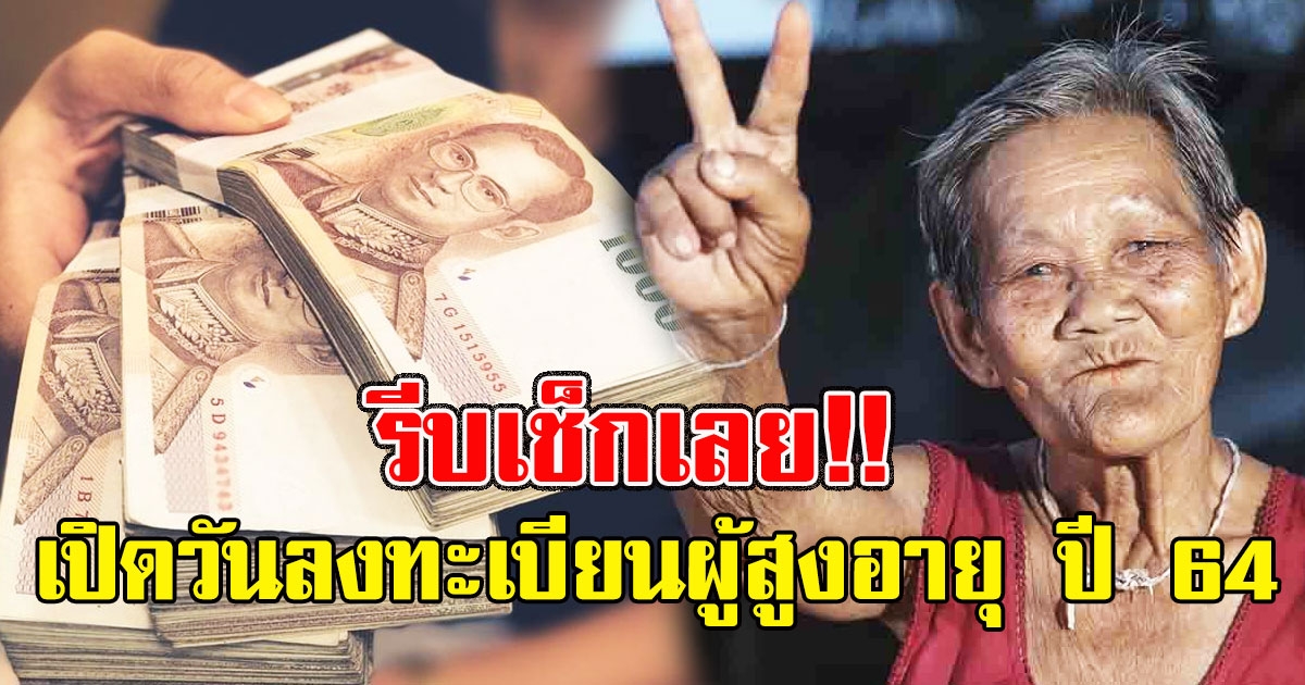 รีบเช็กเลย เปิดวันลงทะเบียนผู้สูงอายุ ปี 64