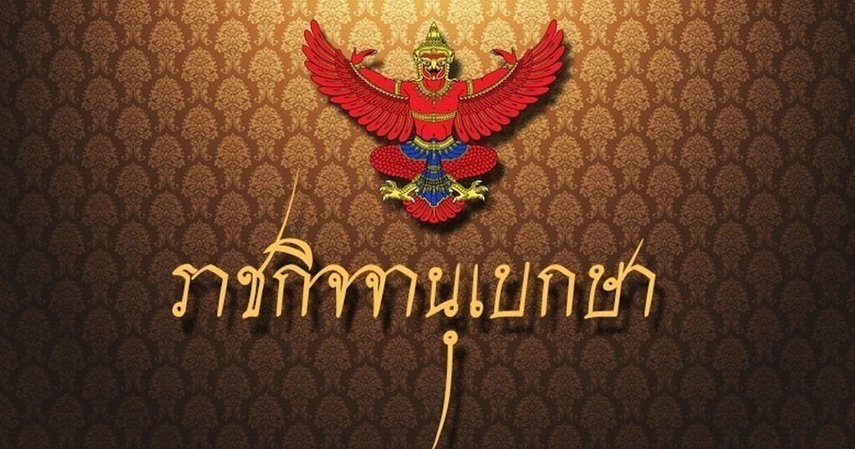 ประกาศเจ้าพนักงานพิทักษ์ทรัพย์ปลดคนนามสกุล วงษ์สุวรรณ จากการล้มละลาย