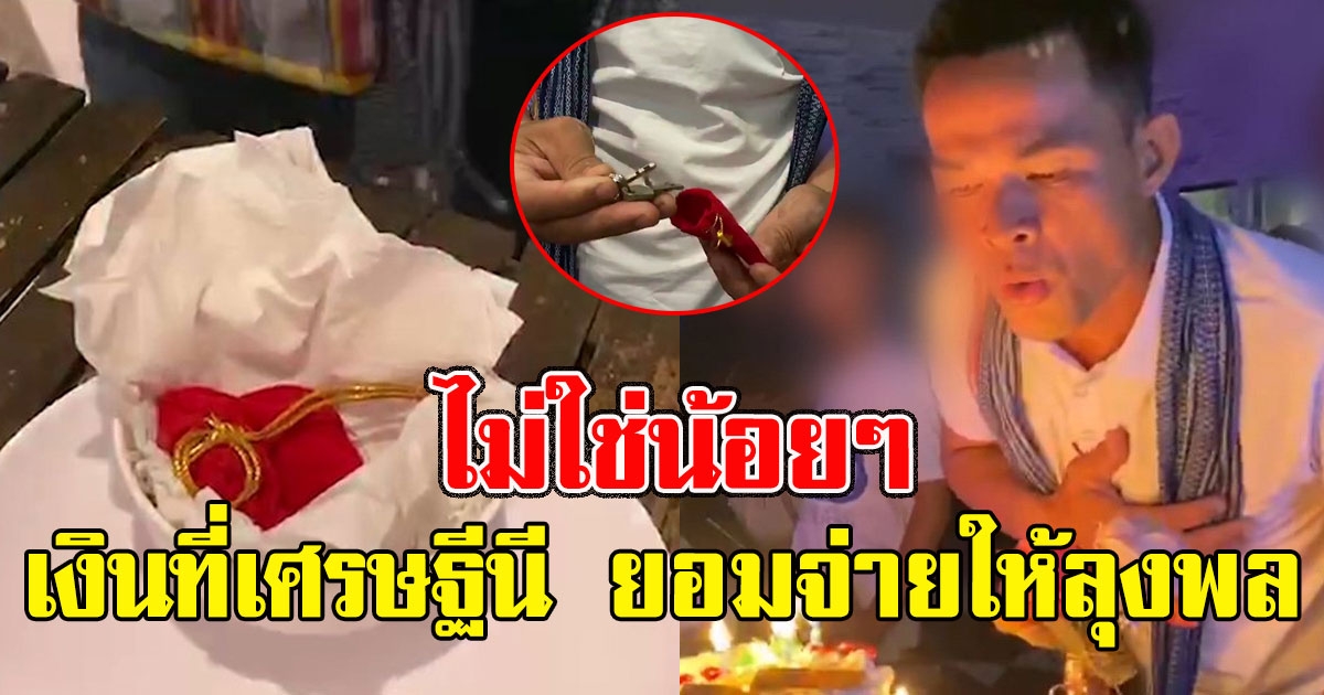 ไม่ใช่น้อยๆ เปิดจำนวนเงินที่เศรษฐีนี ยอมจ่ายมอบกุญแจบ้าน ให้ลุงพล