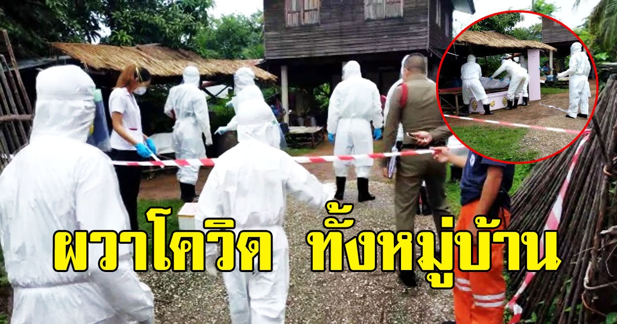 ผวาโควิด ทั้งหมู่บ้าน หนุ่มอาเจียนเป็นเลือด ล้มฟุบดับ ปริศนา