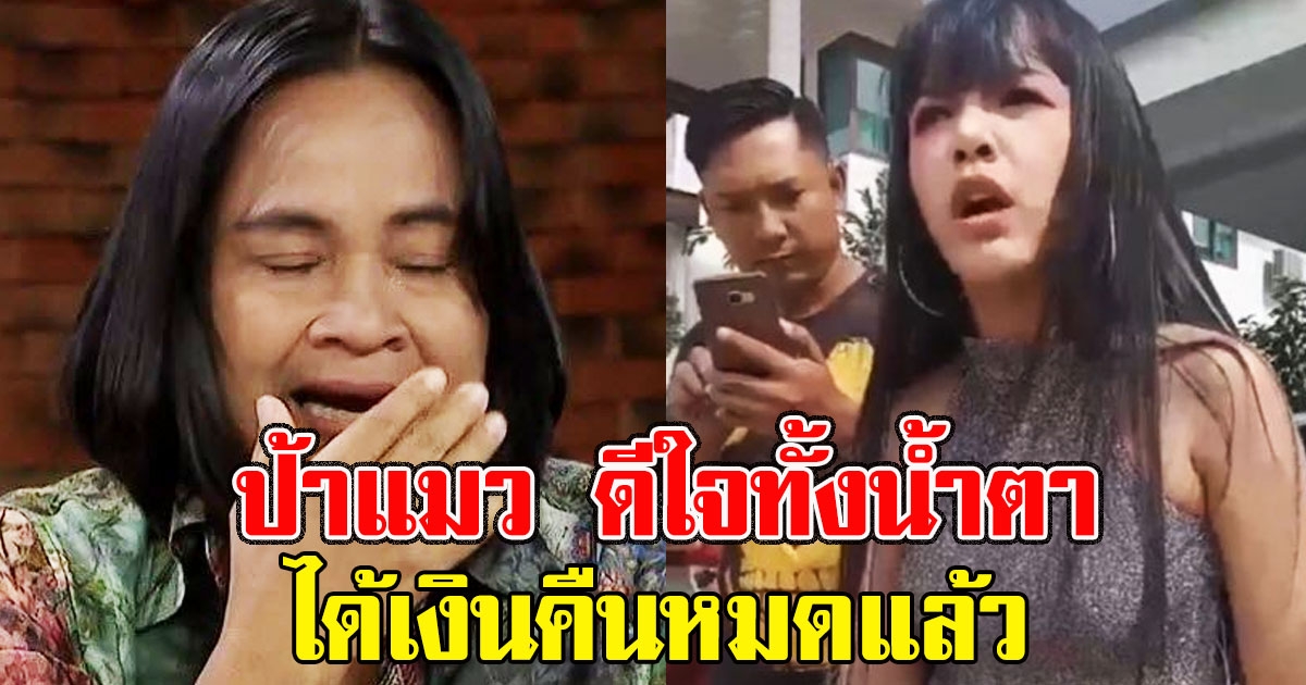 ป้าแมว ดีใจสุดชีวิต แม่เจนนี่ แอบซุ่มเงียบย่องคืนเงินกู้ให้ทั้งหมดแล้ว