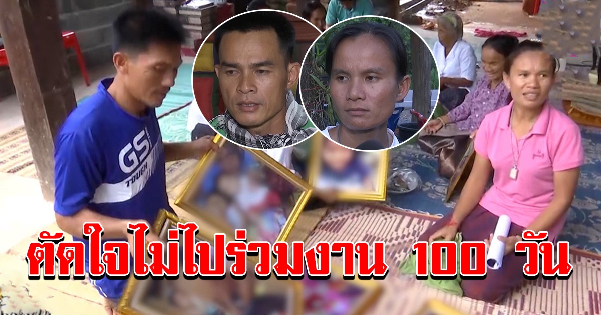 ลุงพลป้าแต๋นตัดใจไม่ไปร่วมงาน 100 วันชมพู่