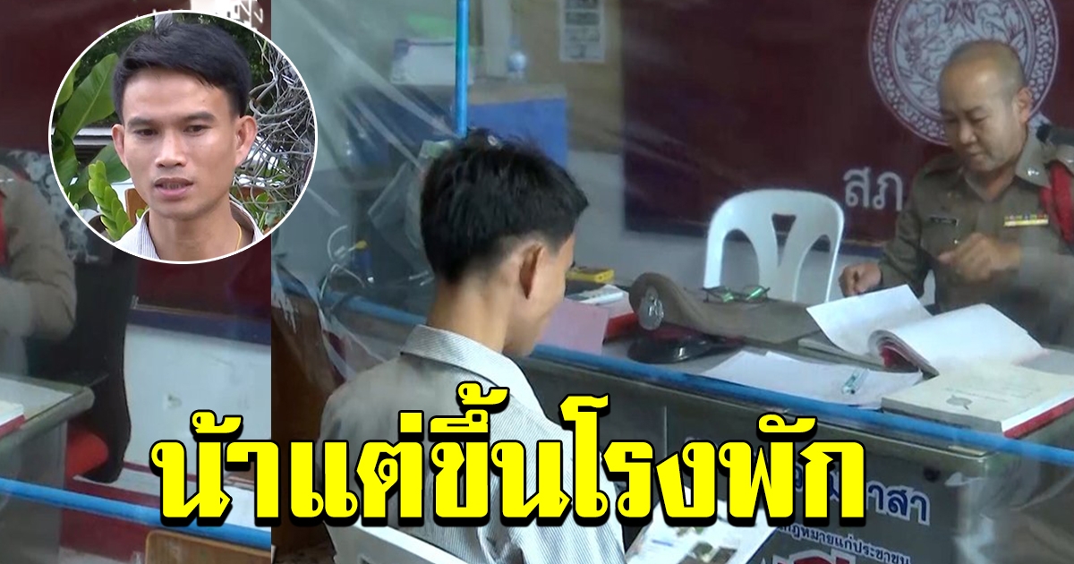 น้าแต น้องชายแม่ชมพู่ ขึ้นโรงพัก