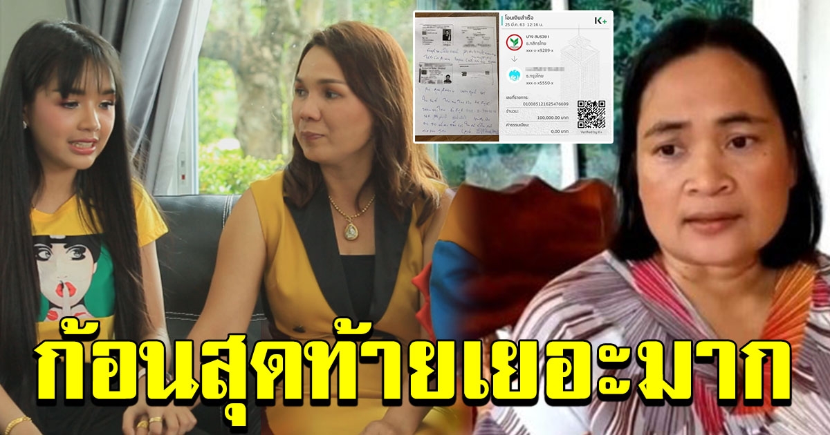 จำนวนเงินก้อนสุดท้าย ที่แม่เจนนี่ ย่องเงียบ คืนป้าแมว