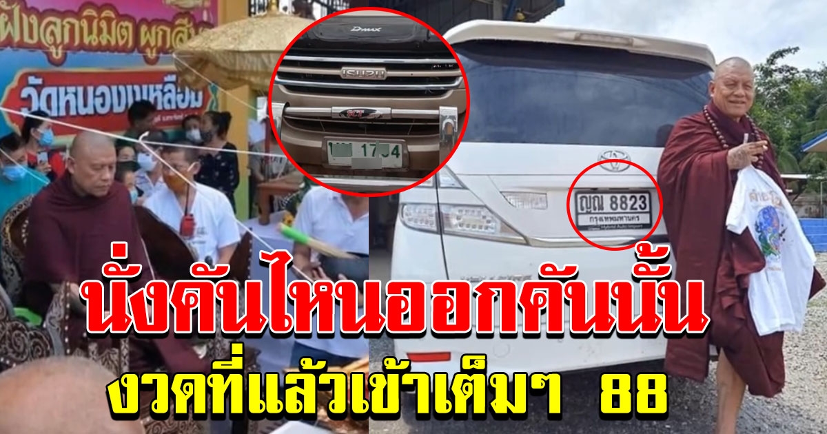 หลวงปู่เดือนชัย นั่งรถคันไหน ออกคันนั้น