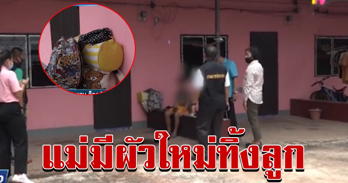 เด็กชาย 11 ถูกแม่ทิ้งหอบของหนี ล็อคห้องไม่ให้เข้า