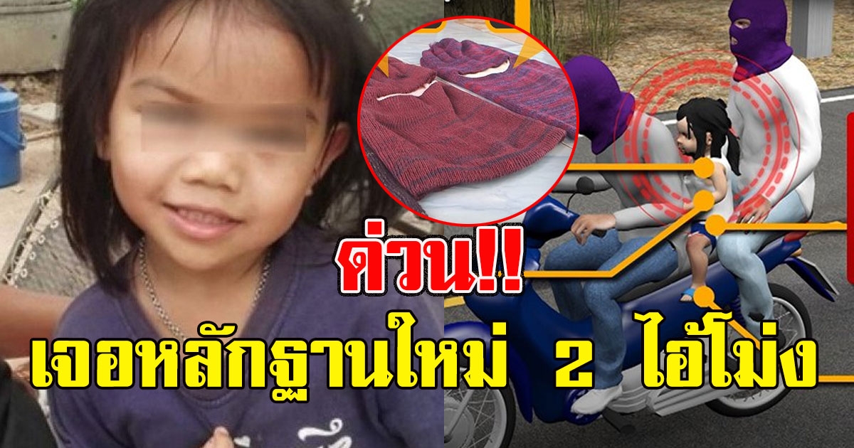 ชัดเจนแล้ว เจอหลักฐานใหม่ 2 ไอ้โม่ง เชื่ออุ้มชมพู่