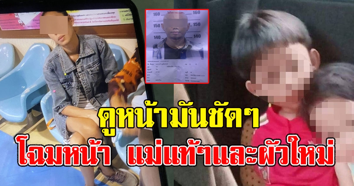 ดูหน้ามันชัดๆ โฉมหน้า แม่แท้ๆและผัวใหม่ ลงมือทำร้ายลูก 4 ขวบ อาการโคม่า