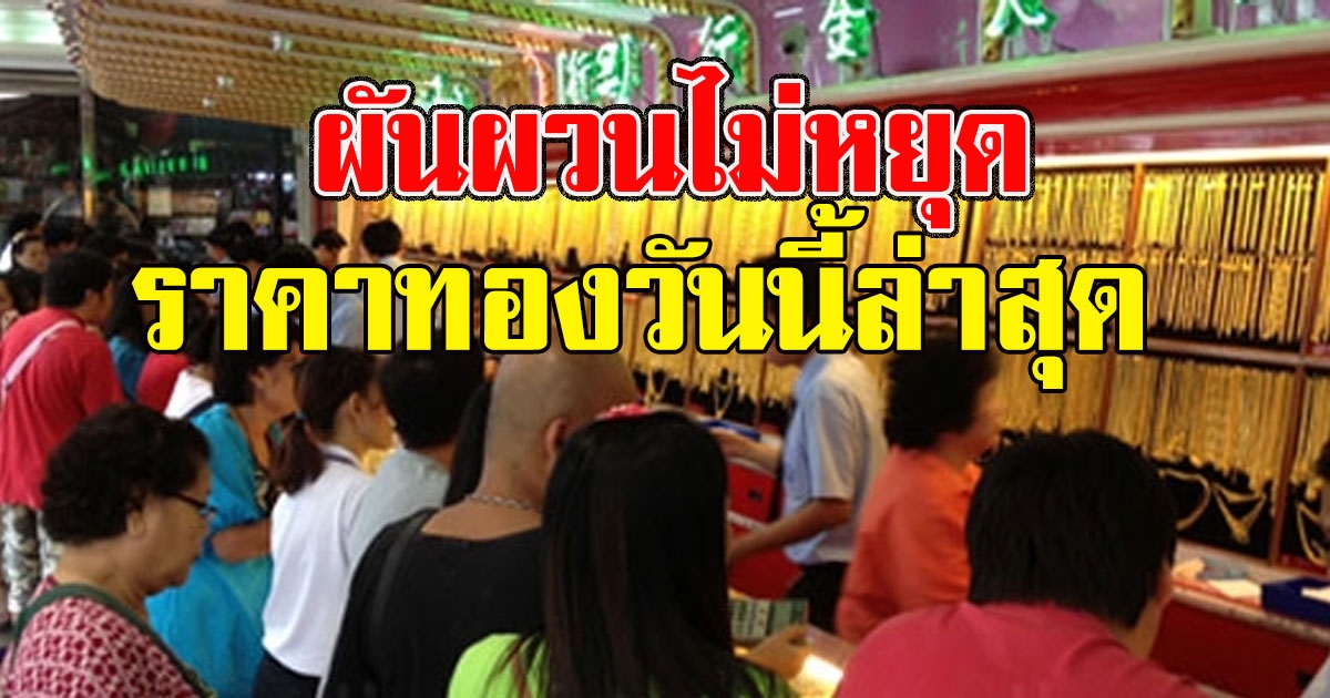 ราคาทองวันนี้ล่าสุด เปิดตลาดวันพุธ