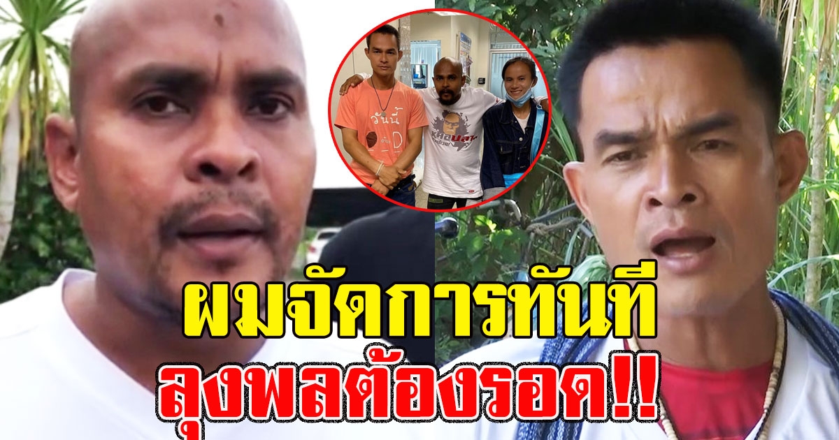 ไม่รอช้า หมอปลาจัดการทันที หลังลุงพลมาถึง กรุงเทพฯ