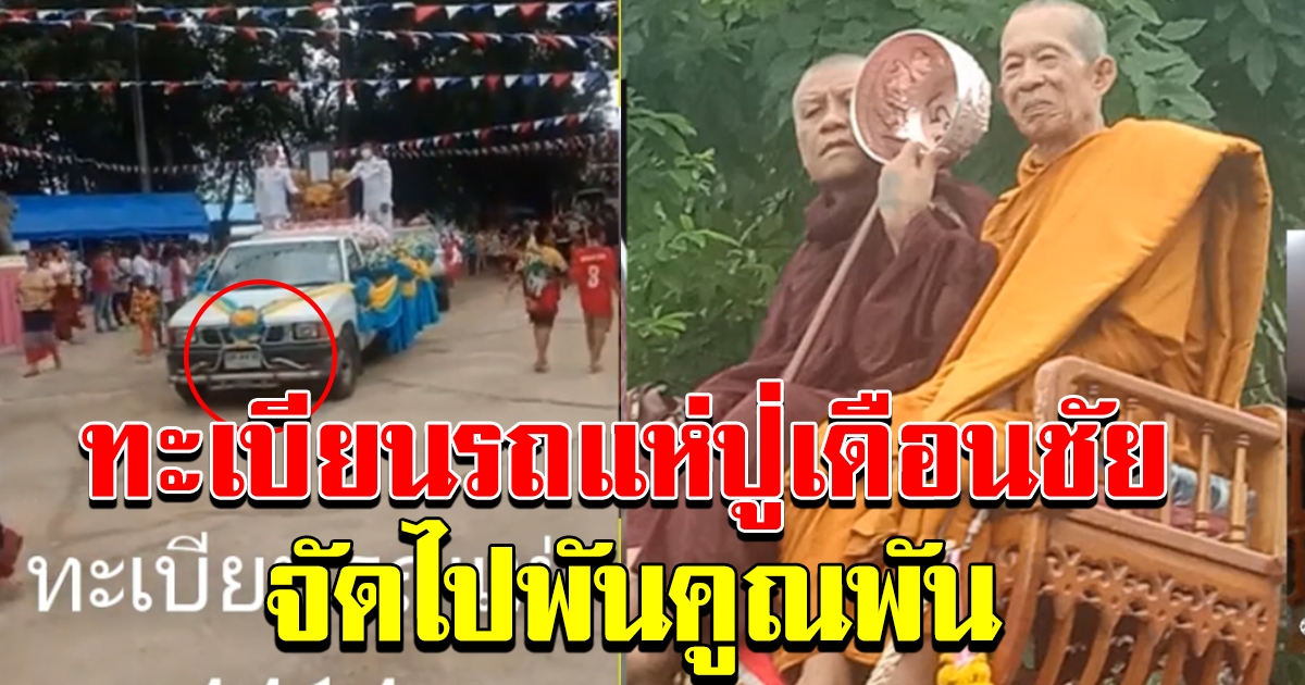 ทะเบียนรถ หลวงปู่เดือนชัย