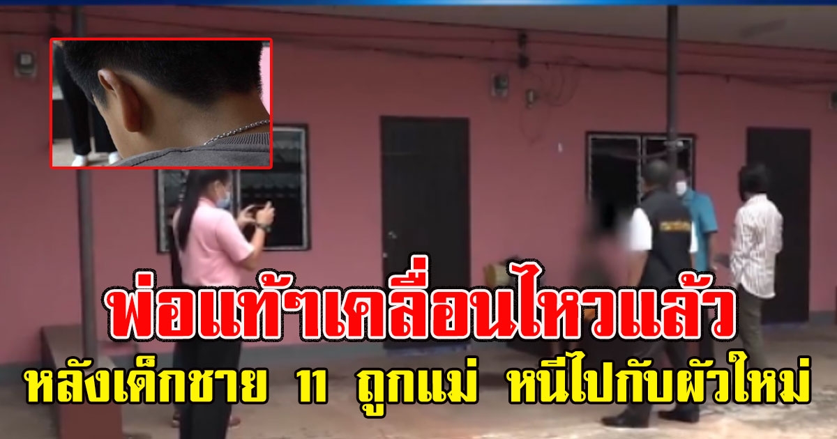 พ่อเคลื่อนไหวแล้ว หลังเด็กชาย 11 ถูกแม่แท้ๆทิ้งล็อคประตู หนีไปกับผัวใหม่