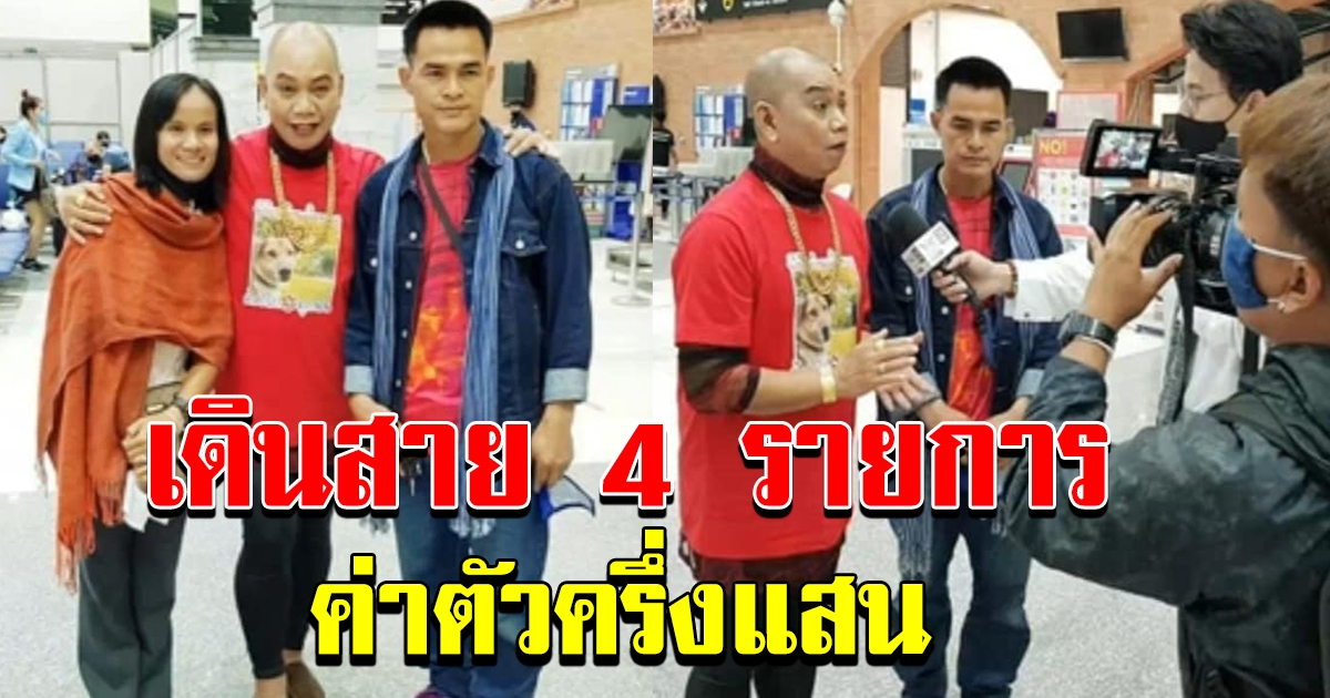 ลุงพลป้าแต๋น ขาขึ้น ฮอตไม่หยุดรับวันเดียว 4 งานรวด รับค่าจ้างครึ่งแสน