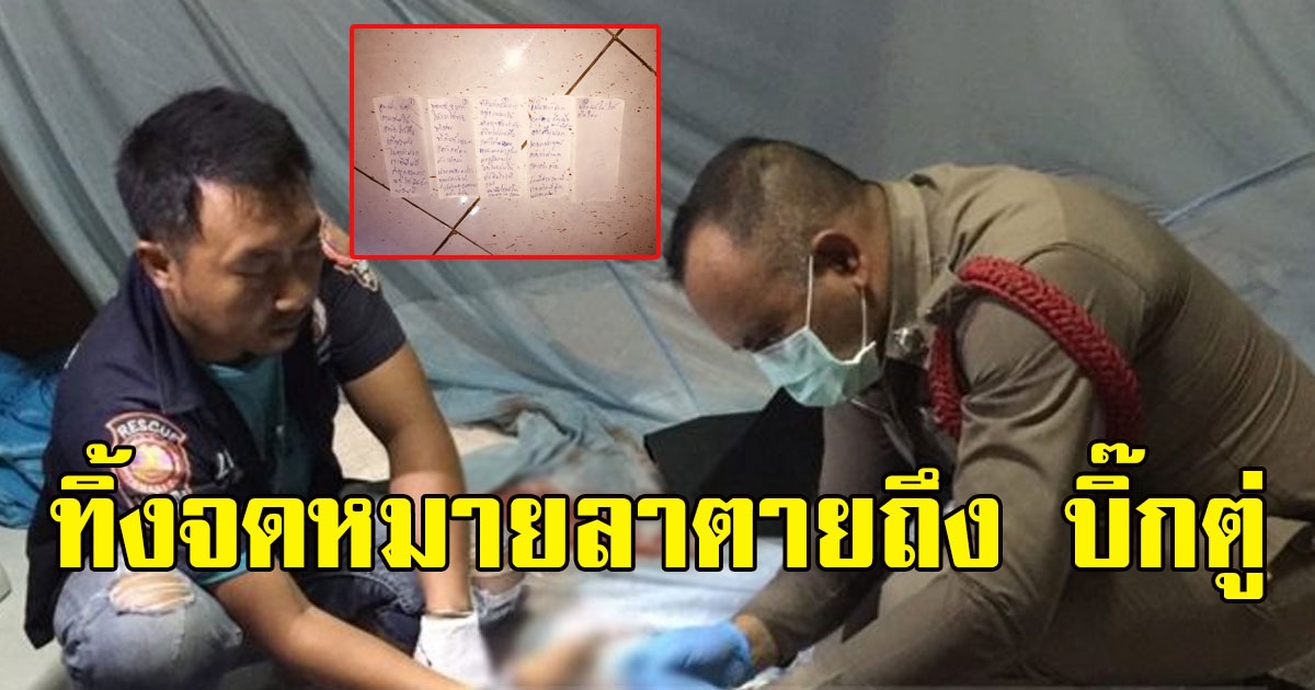 หนุ่มใหญ่ เครียดจัด จบชีวิตตัวเองกลางบ้าน ทิ้งจดหมายฝากถึง บิ๊ก