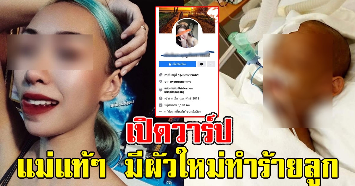 ทัวร์ลงแล้ว เปิดวาร์ป แม่เด็ก 4 ขวบ มีสามีใหม่ทำร้ายลูกโคม่า